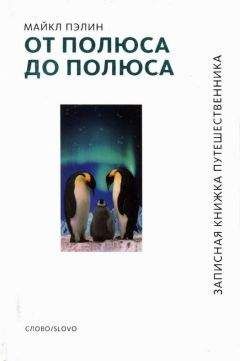 Читайте книги онлайн на Bookidrom.ru! Бесплатные книги в одном клике Майкл Пэйлин - От полюса до полюса