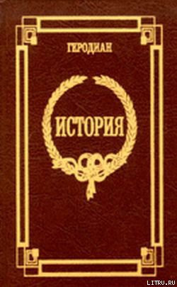 Читайте книги онлайн на Bookidrom.ru! Бесплатные книги в одном клике История императорской власти после Марка - Геродиан . 