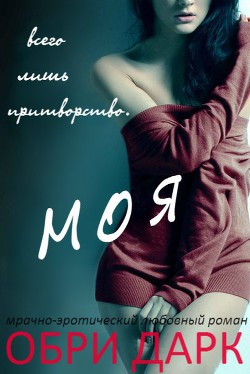 Моя (ЛП) - Дарк Обри