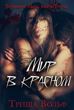Читайте книги онлайн на Bookidrom.ru! Бесплатные книги в одном клике Мир в красном. Книга третья (ЛП) - Вольф Триша