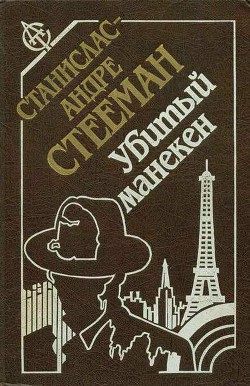 Читайте книги онлайн на Bookidrom.ru! Бесплатные книги в одном клике Убитый манекен : сборник - Стееман Станислас-Андре