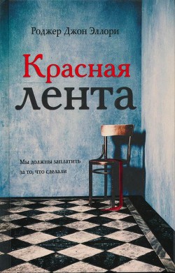 Читайте книги онлайн на Bookidrom.ru! Бесплатные книги в одном клике Красная лента - Эллори Роджер Джон