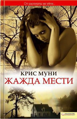 Читайте книги онлайн на Bookidrom.ru! Бесплатные книги в одном клике Жажда мести - Муни Крис