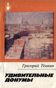 Григорий Тёмкин - Удивительные донумы