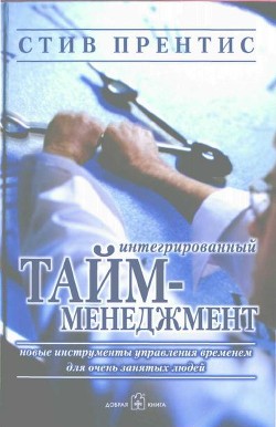 Интегрированный тайм-менеджмент - Прентис Стив