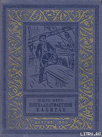 Пятнадцатилетний капитан - Верн Жюль Габриэль