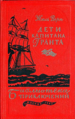 Читайте книги онлайн на Bookidrom.ru! Бесплатные книги в одном клике Дети капитана Гранта - Верн Жюль Габриэль