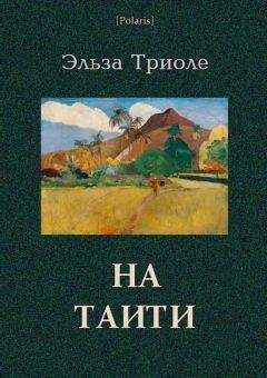 Читайте книги онлайн на Bookidrom.ru! Бесплатные книги в одном клике Эльза Триоле - На Таити