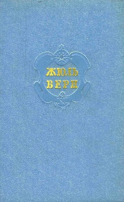 Собрание сочинений в 12 т. Т. 4 - Верн Жюль Габриэль