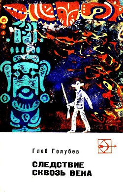 Читайте книги онлайн на Bookidrom.ru! Бесплатные книги в одном клике Следствие сквозь века - Голубев Глеб Николаевич