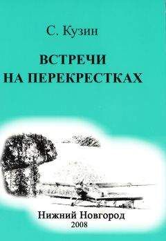 Читайте книги онлайн на Bookidrom.ru! Бесплатные книги в одном клике Станислав Кузин - ВСТРЕЧИ НА ПЕРЕКРЕСТКАХ