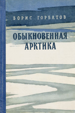 Читайте книги онлайн на Bookidrom.ru! Бесплатные книги в одном клике Обыкновенная Арктика - Горбатов Борис Леонтьевич