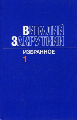 Читайте книги онлайн на Bookidrom.ru! Бесплатные книги в одном клике Сотворение мира.Книга первая - Закруткин Виталий Александрович