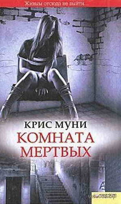 Читайте книги онлайн на Bookidrom.ru! Бесплатные книги в одном клике Комната мертвых - Муни Крис