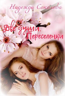 Читайте книги онлайн на Bookidrom.ru! Бесплатные книги в одном клике Переселенки (СИ) - Соколова Надежда Игоревна