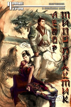 Читайте книги онлайн на Bookidrom.ru! Бесплатные книги в одном клике Типо Практик (СИ) - Лемор