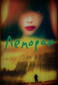 Читайте книги онлайн на Bookidrom.ru! Бесплатные книги в одном клике Леморан (СИ) - Мурри Александра