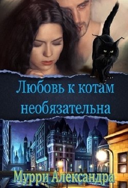 Читайте книги онлайн на Bookidrom.ru! Бесплатные книги в одном клике Любовь к котам необязательна (СИ) - Мурри Александра