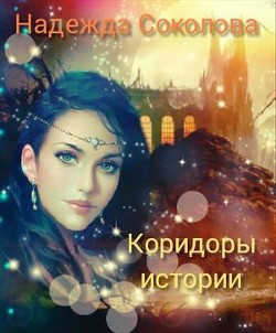 Читайте книги онлайн на Bookidrom.ru! Бесплатные книги в одном клике Коридоры истории (СИ) - Соколова Надежда Игоревна