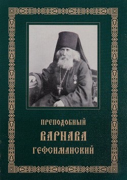 Читайте книги онлайн на Bookidrom.ru! Бесплатные книги в одном клике Преподобный Варнава, старец Гефсиманского скита(Житие, письма, духовные поучения) - Гефсиманский Варнава