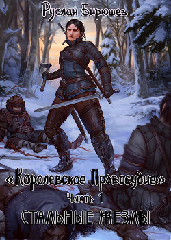 Читайте книги онлайн на Bookidrom.ru! Бесплатные книги в одном клике Стальные жезлы (СИ) - Бирюшев Руслан Рустамович
