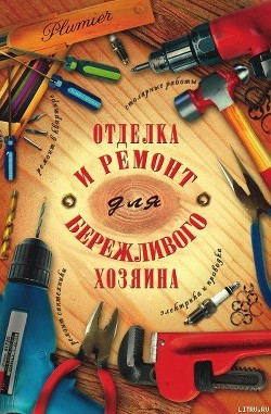 Читайте книги онлайн на Bookidrom.ru! Бесплатные книги в одном клике Отделка и ремонт для бережливого хозяина - Блейз Иосиф Самуилович