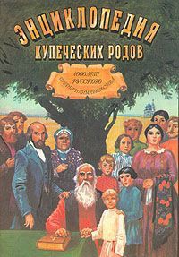 Читайте книги онлайн на Bookidrom.ru! Бесплатные книги в одном клике 1000 лет русского предпринимательства Из истории купеческих родов - Платонов Олег Анатольевич