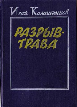 Читайте книги онлайн на Bookidrom.ru! Бесплатные книги в одном клике Разрыв-трава - Калашников Исай Калистратович