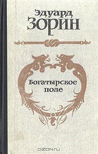 Богатырское поле - Зорин Эдуард Павлович