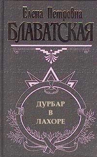 Читайте книги онлайн на Bookidrom.ru! Бесплатные книги в одном клике Елена Блаватская - Дурбар в Лахоре