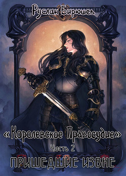 Читайте книги онлайн на Bookidrom.ru! Бесплатные книги в одном клике Пришедшие извне (СИ) - Бирюшев Руслан Рустамович