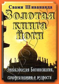 Читайте книги онлайн на Bookidrom.ru! Бесплатные книги в одном клике Золотая книга йоги - Шивананда Свами Сарасвати