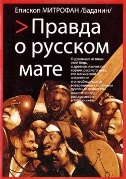 Читайте книги онлайн на Bookidrom.ru! Бесплатные книги в одном клике Правда о русском мате - Епископ (Баданин) Митрофан