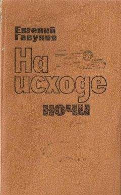 Читайте книги онлайн на Bookidrom.ru! Бесплатные книги в одном клике Евгений Габуния - На исходе ночи