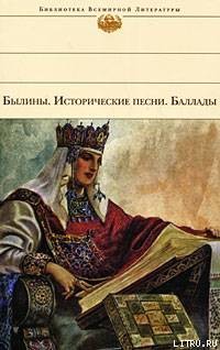 Читайте книги онлайн на Bookidrom.ru! Бесплатные книги в одном клике Былины. Исторические песни. Баллады - Ковпик Василий Александрович