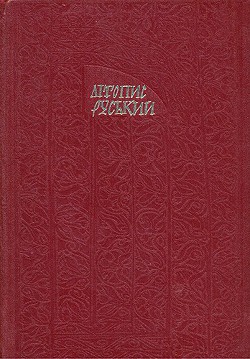 Читайте книги онлайн на Bookidrom.ru! Бесплатные книги в одном клике Літопис Руський. Повість минулих літ - Літописець Нестор