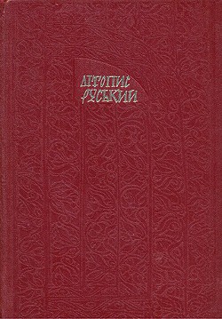 Літопис Руський. Повість минулих літ - Літописець Нестор