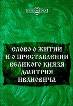 Слово о житии и преставлении великого князя Дмитрия Ивановича, царя русского (СИ) - Автор Неизвестен