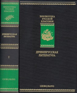 Читайте книги онлайн на Bookidrom.ru! Бесплатные книги в одном клике Древнерусская литература. Библиотека русской классики. Том 1 - Коллектив авторов