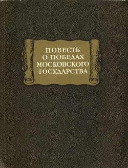 Читайте книги онлайн на Bookidrom.ru! Бесплатные книги в одном клике повесть о победах московского государства - Автор Неизвестен