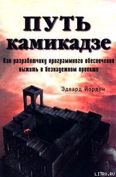 Читайте книги онлайн на Bookidrom.ru! Бесплатные книги в одном клике Путь камикадзе. Как разработчику программного обеспечения выжить в безнадежном проекте - Йордон Эдвард