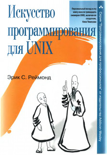 Читайте книги онлайн на Bookidrom.ru! Бесплатные книги в одном клике Искусство программирования для Unix - Реймонд Эрик Стивен