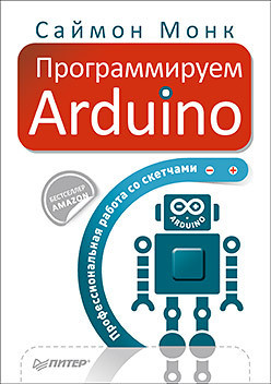 Читайте книги онлайн на Bookidrom.ru! Бесплатные книги в одном клике Программируем Arduino. Основы работы со скетчами - Монк Саймон