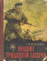 Читайте книги онлайн на Bookidrom.ru! Бесплатные книги в одном клике Подвиг тридцатой батареи - Мусьяков Павел Ильич