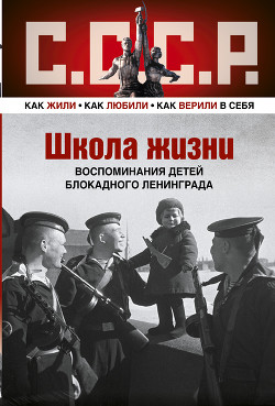 Читайте книги онлайн на Bookidrom.ru! Бесплатные книги в одном клике Школа жизни. Воспоминания детей блокадного Ленинграда - Бедненко Владимир Николаевич