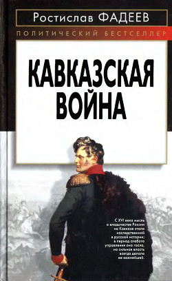 Читайте книги онлайн на Bookidrom.ru! Бесплатные книги в одном клике Кавказская война - Фадеев Ростислав Андреевич