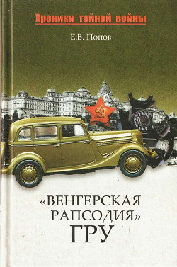 Читайте книги онлайн на Bookidrom.ru! Бесплатные книги в одном клике «Венгерская рапсодия» ГРУ - Попов Евгений Владимирович