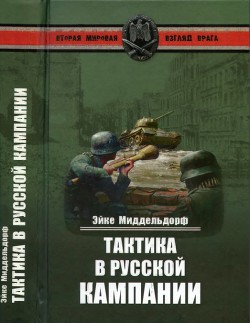 Эйке Миддельдорф.Тактика в русской кампании - Миддельдорф Эйке