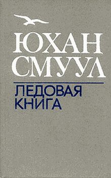 Читайте книги онлайн на Bookidrom.ru! Бесплатные книги в одном клике Юхан Смуул - Ледовая книга