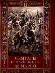 Читайте книги онлайн на Bookidrom.ru! Бесплатные книги в одном клике Мемуары генерала барона де Марбо - де Марбо Марселен